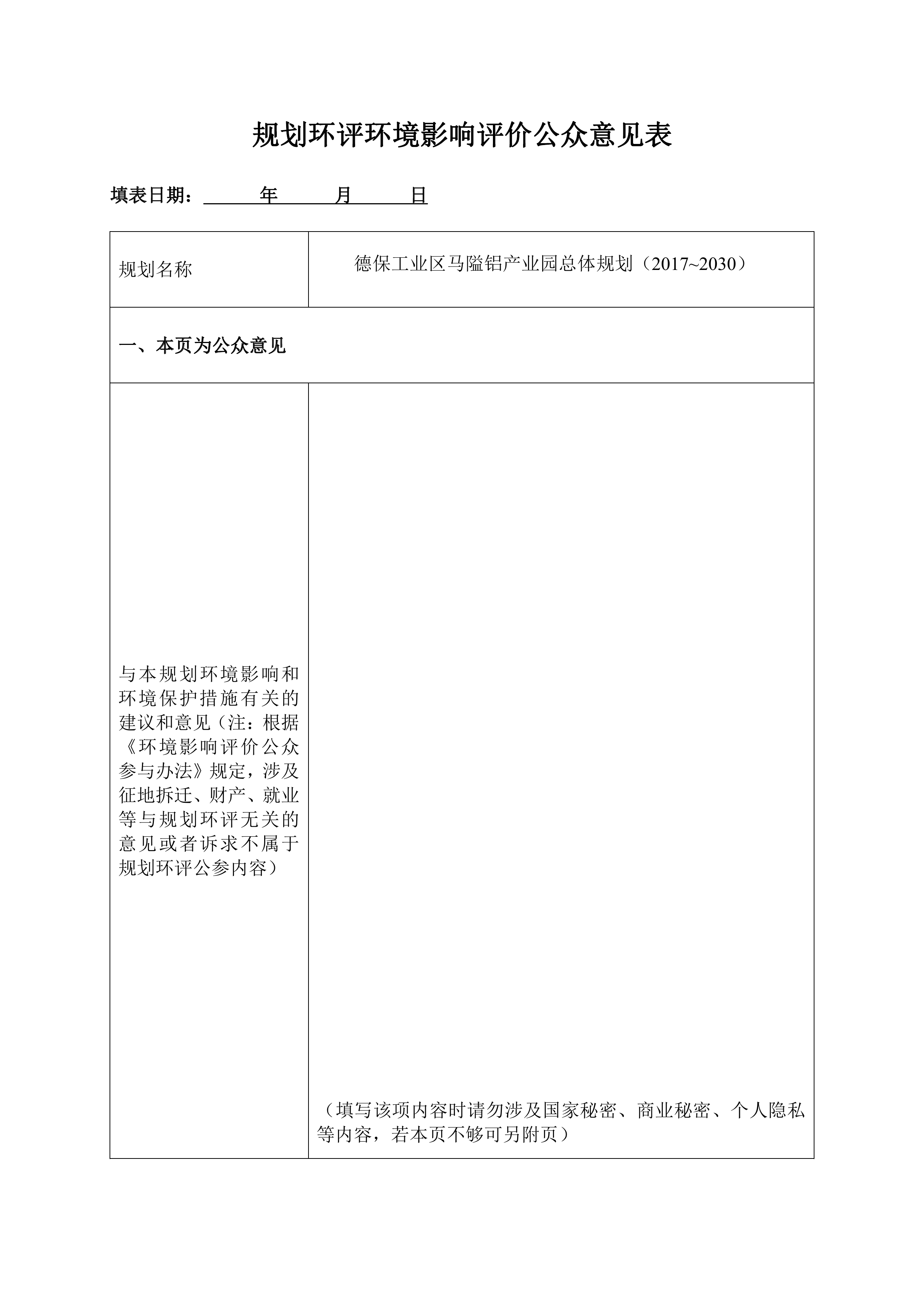 規劃環(huán)評環(huán)境影響評價(jià)公眾意見(jiàn)表0000.jpg
