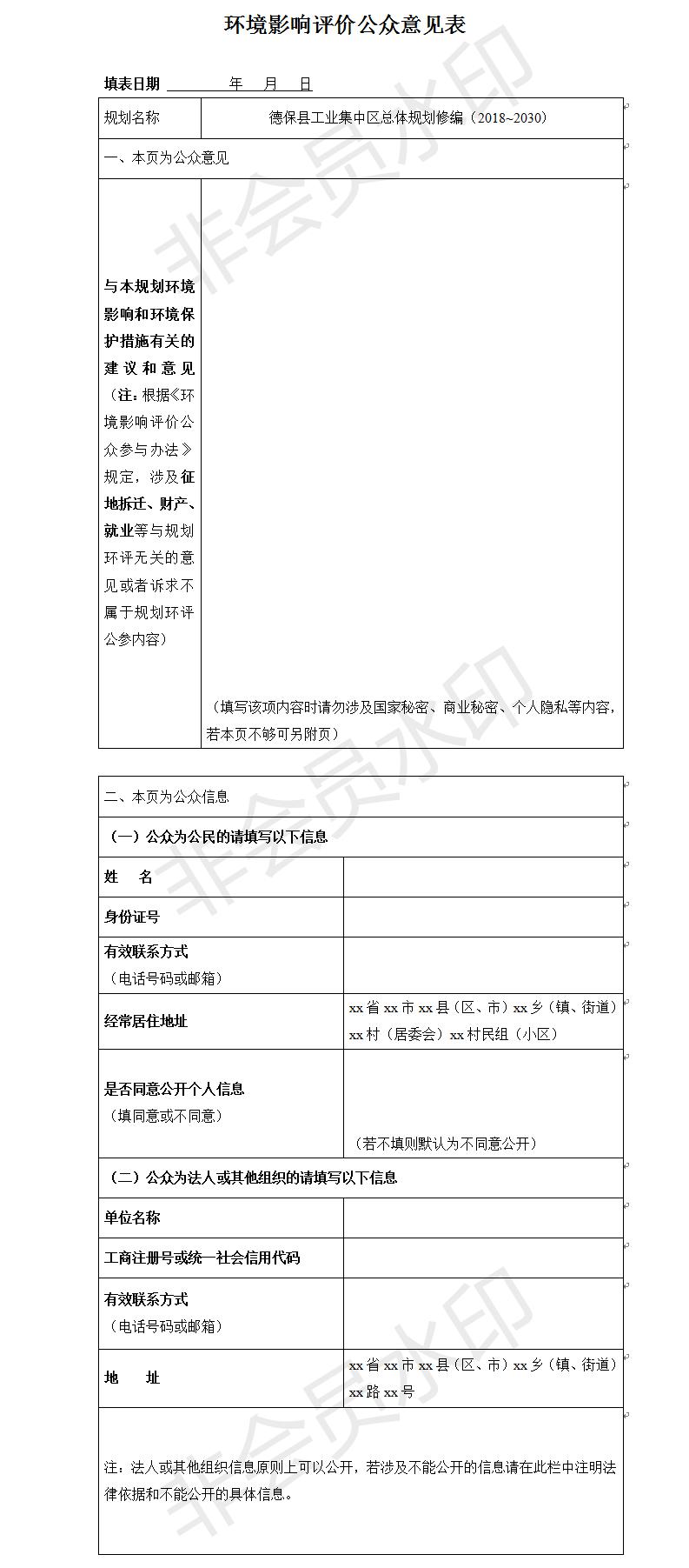 德?？h工業(yè)集中區總體規劃修編（2018~2030）環(huán)境影響評價(jià)公眾意見(jiàn)表.jpg
