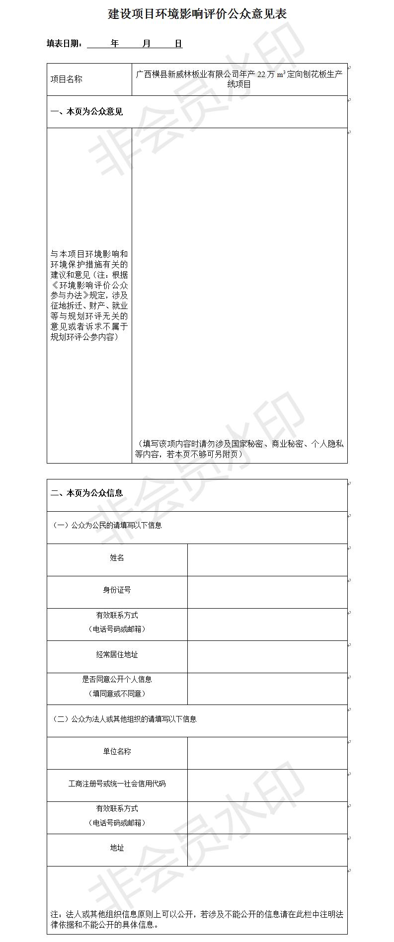 建設項目環(huán)境影響評價(jià)公眾意見(jiàn)表.jpg