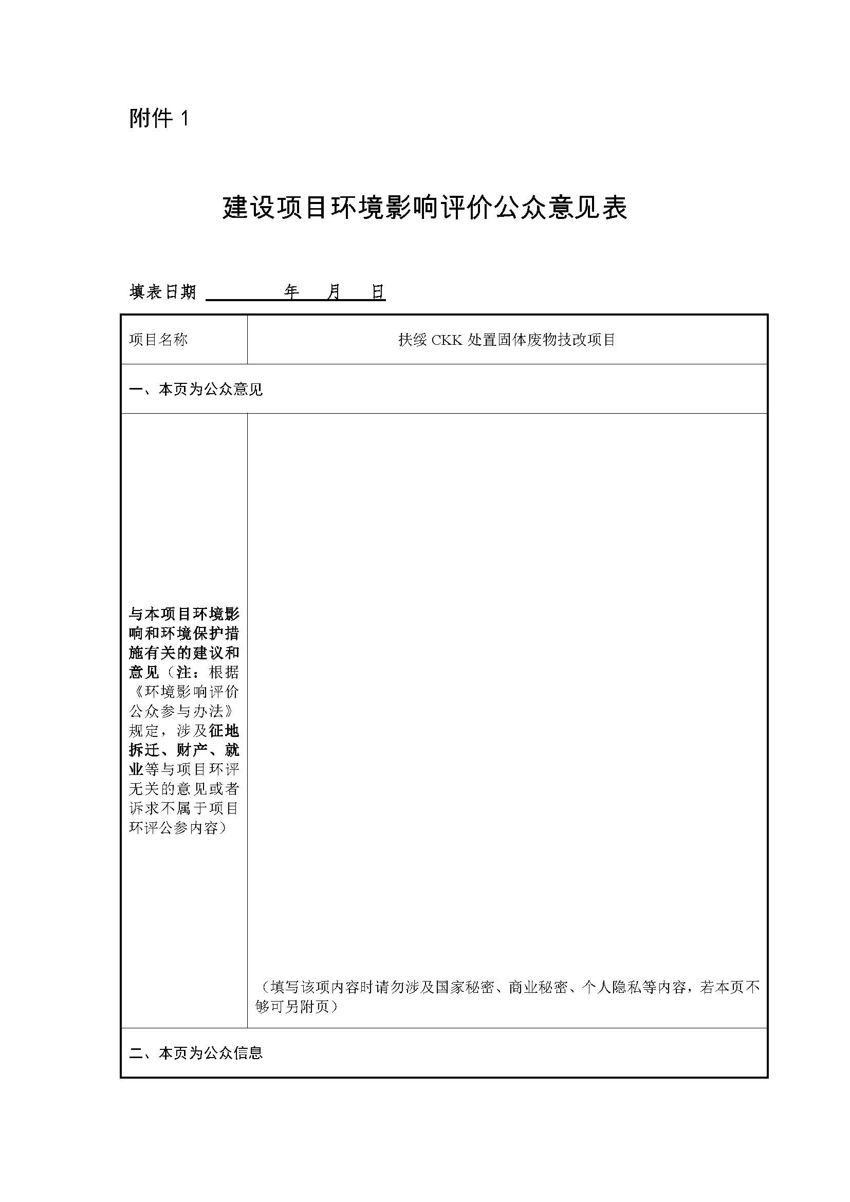 建設項目環(huán)境影響評價(jià)公眾意見(jiàn)表-1.jpg