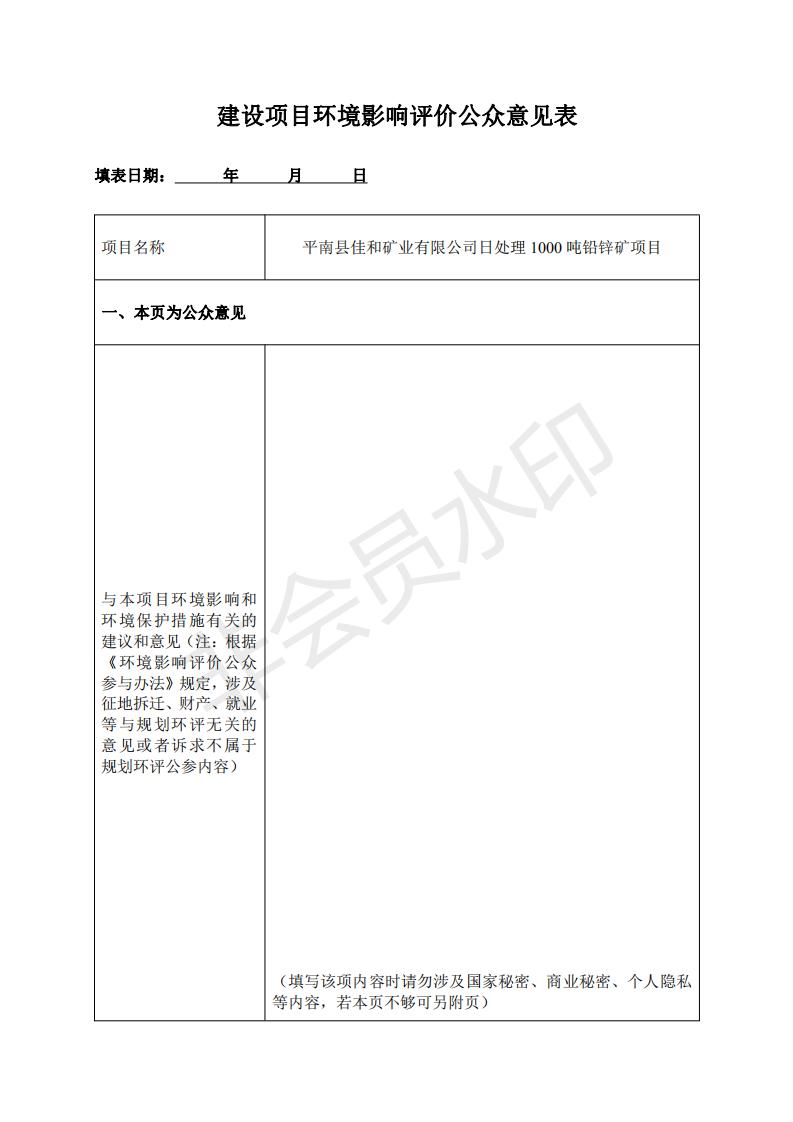 選礦廠(chǎng)建設項目環(huán)境影響評價(jià)公眾意見(jiàn)表_00.jpg