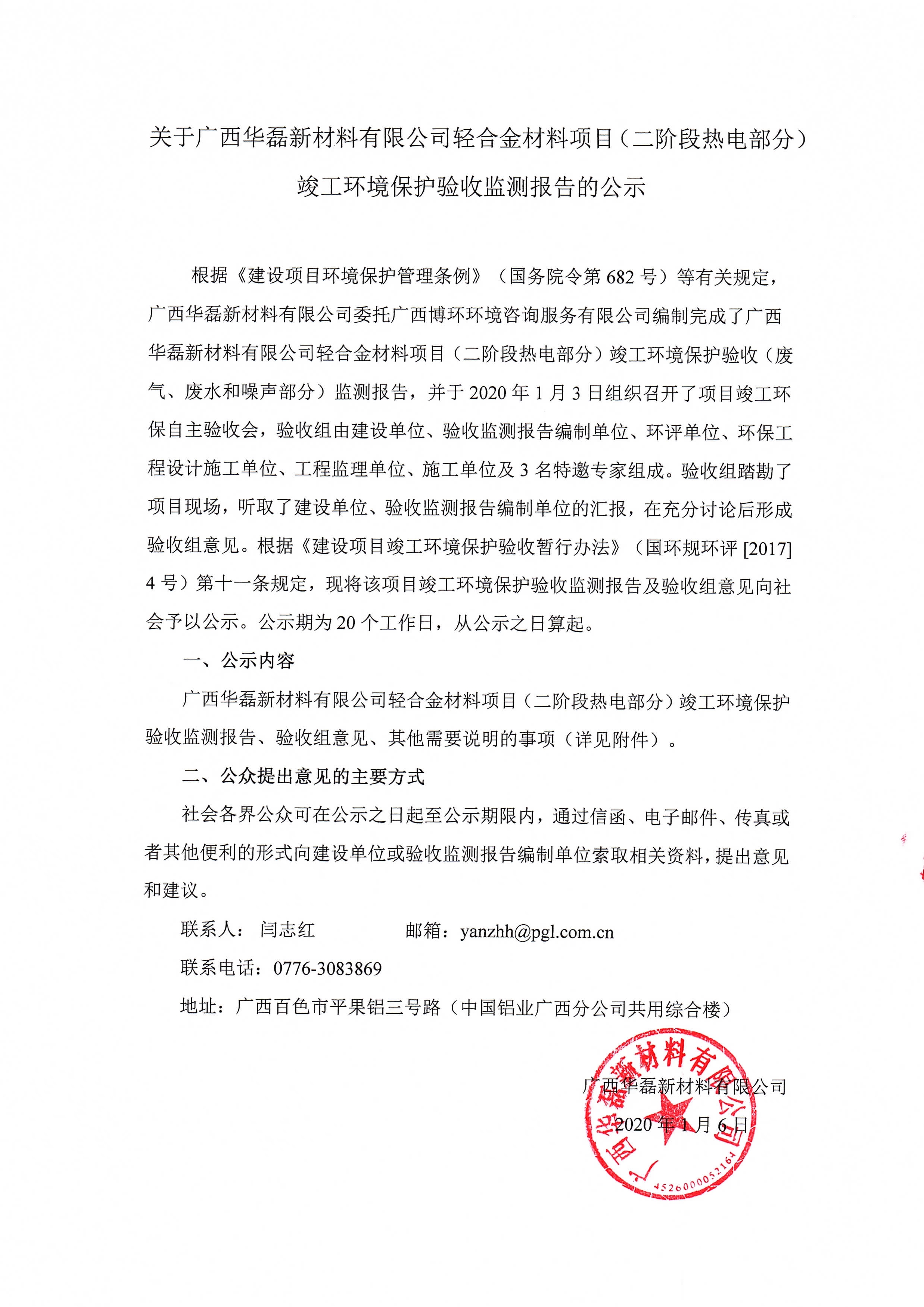 關(guān)于廣西華磊新材料有限公司輕合金材料項目（二階段熱電部分）竣工環(huán)境保護驗收監測報告的公示0000.jpg